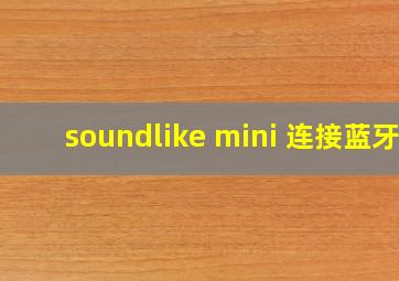 soundlike mini 连接蓝牙